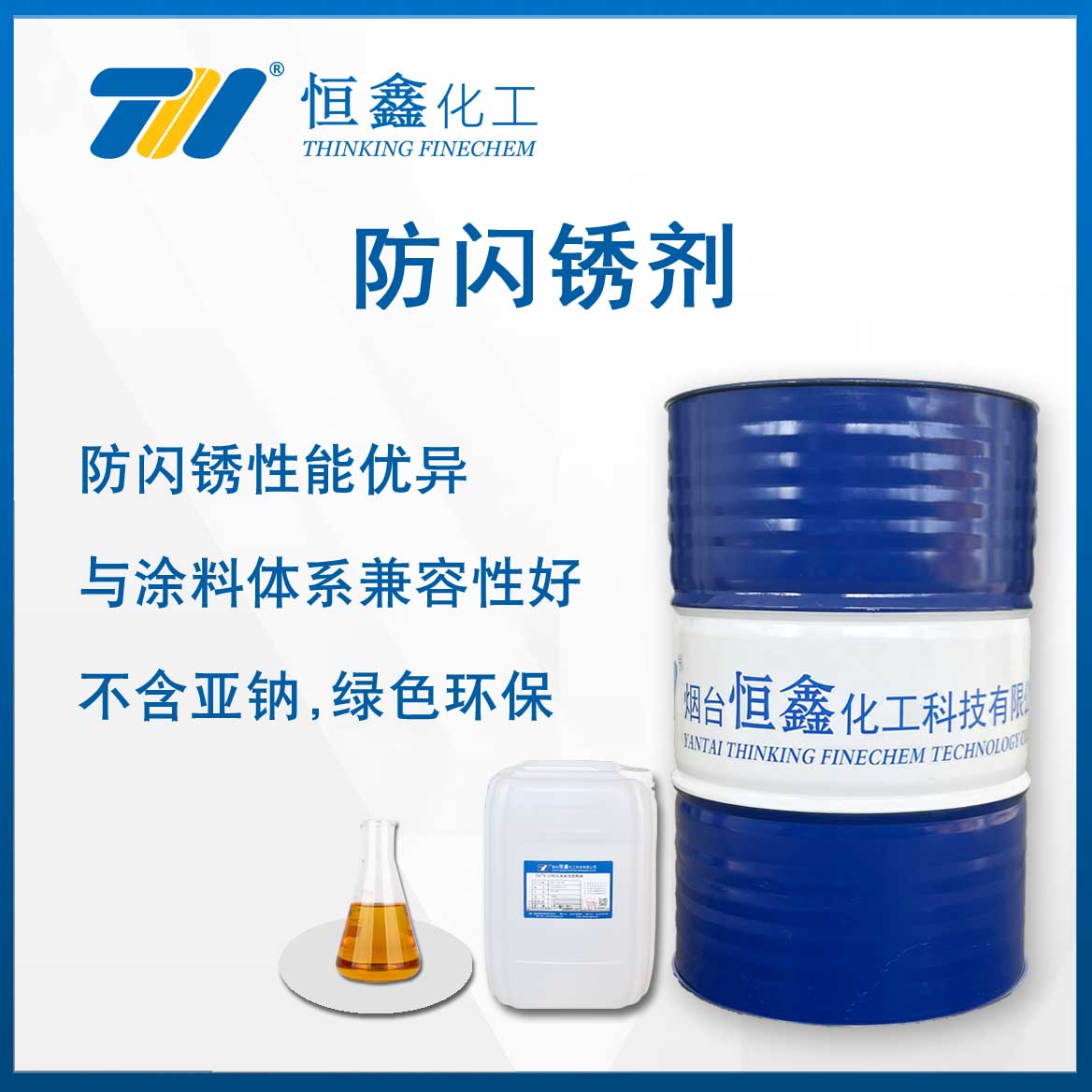 防閃銹劑(水性漆專(zhuān)用防銹劑)
